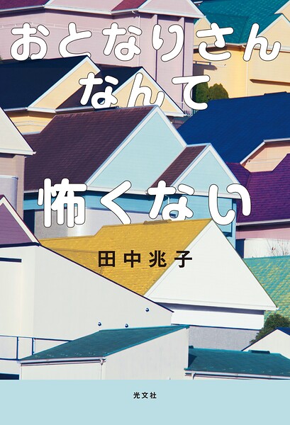 おとなりさんなんて怖くない