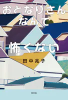 おとなりさんなんて怖くない