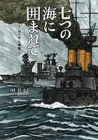 七つの海に囲まれて―ロシアと海軍― 1