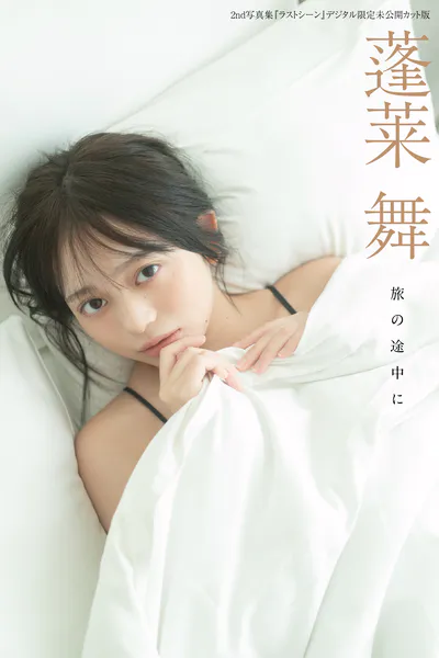 蓬莱舞2nd写真集『ラストシーン』デジタル限定未公開カット版 旅の途中