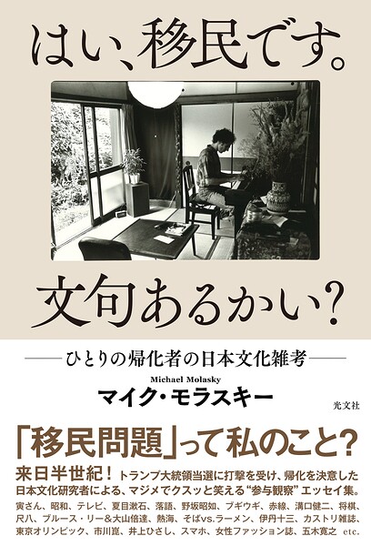 はい、移民です。文句あるかい？〜ひとりの帰化者の日本文化雑考〜