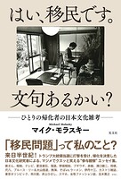 はい、移民です。文句あるかい？〜ひとりの帰化者の日本文化雑考〜