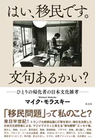 はい、移民です。文句あるかい？〜ひとりの帰化者の日本文化雑考〜