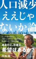 人口減少ええじゃないか論
