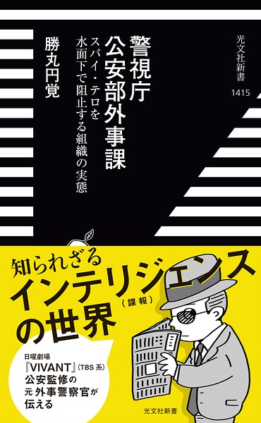 警視庁公安部外事課〜スパイ・テロを水面下で阻止する組織の実態〜