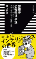警視庁公安部外事課〜スパイ・テロを水面下で阻止する組織の実態〜