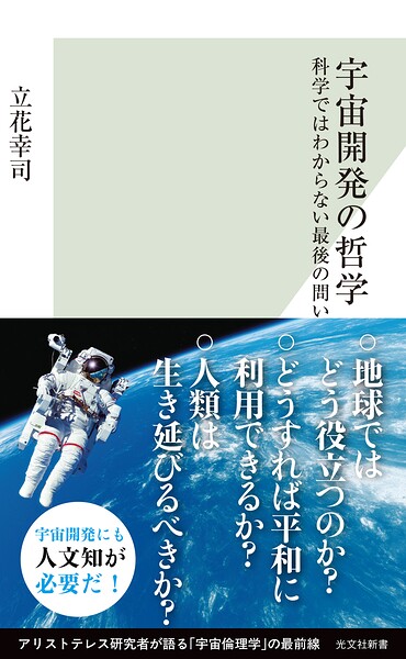 宇宙開発の哲学〜科学ではわからない最後の問い〜