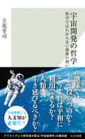 宇宙開発の哲学〜科学ではわからない最後の問い〜
