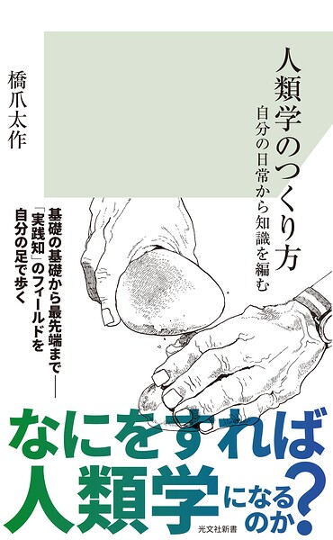 人類学のつくり方〜自分の日常から知識を編む〜