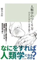 人類学のつくり方〜自分の日常から知識を編む〜