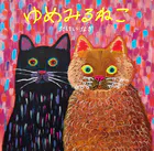 ゆめみるねこ