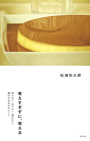 考えすぎずに、考える〜持たない、比べない、急がない。穏やかな日々のヒント〜