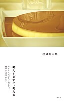 考えすぎずに、考える〜持たない、比べない、急がない。穏やかな日々のヒント〜