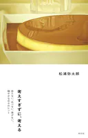考えすぎずに、考える〜持たない、比べない、急がない。穏やかな日々のヒント〜