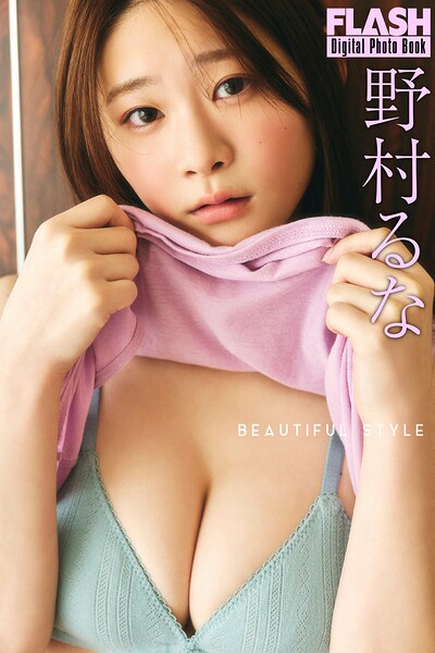 FLASHデジタル写真集 野村るな BEAUTIFUL STYLE