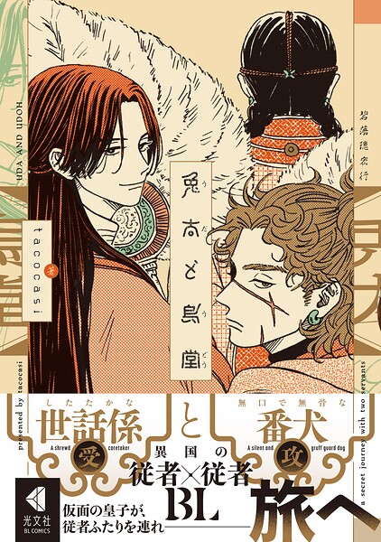 兎太と烏堂