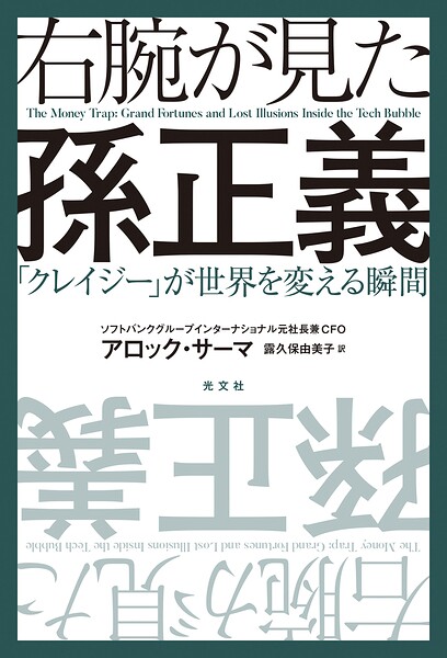 右腕が見た孫正義〜「クレイジー」が世界を変える瞬間〜