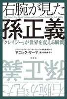 右腕が見た孫正義〜「クレイジー」が世界を変える瞬間〜