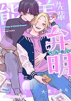 能美先輩の弁明【単話版】（単話）