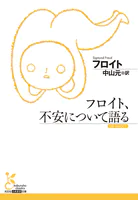 フロイト、不安について語る
