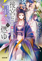 後宮に星空の燃ゆ〜濤国皇后冊立伝〜