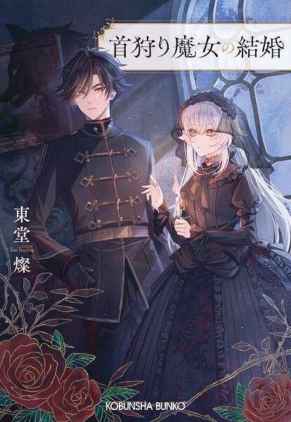 首狩り魔女の結婚