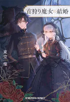 首狩り魔女の結婚