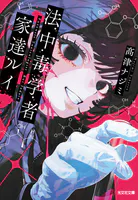 法中毒学者 家達ルイ
