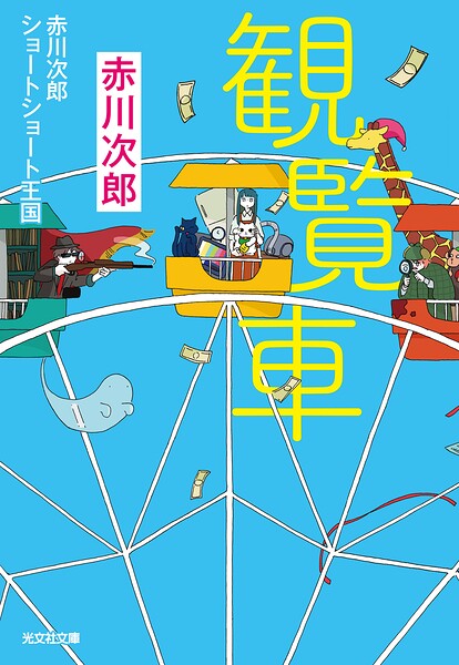 観覧車〜赤川次郎ショートショート王国〜
