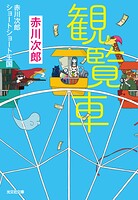 観覧車〜赤川次郎ショートショート王国〜