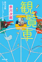 萩・殺人迷路（ストリート） - 長井彬 - 小説・文芸 - DMMブックス