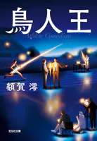 鳥人王