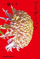 ツミデミック