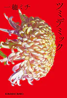 ツミデミック