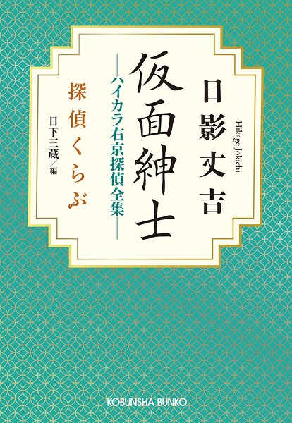 仮面紳士 ハイカラ右京探偵全集〜探偵くらぶ〜