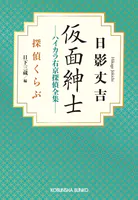 仮面紳士 ハイカラ右京探偵全集〜探偵くらぶ〜