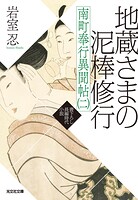 南町奉行異聞帖