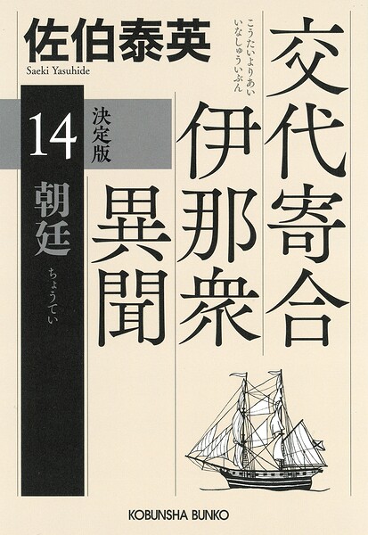 朝廷 決定版〜交代寄合伊那衆異聞（14）〜