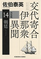 交代寄合伊那衆異聞