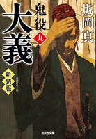 鬼役 新装版