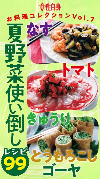 夏野菜レシピ99