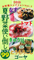 夏野菜レシピ99