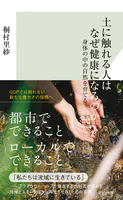 土に触れる人はなぜ健康になるのか〜身体の中の自然を育てる〜