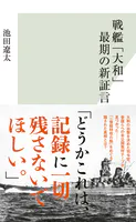 戦艦「大和」最期の新証言
