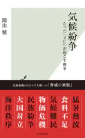 気候紛争〜たった「2℃」が起こす戦争〜