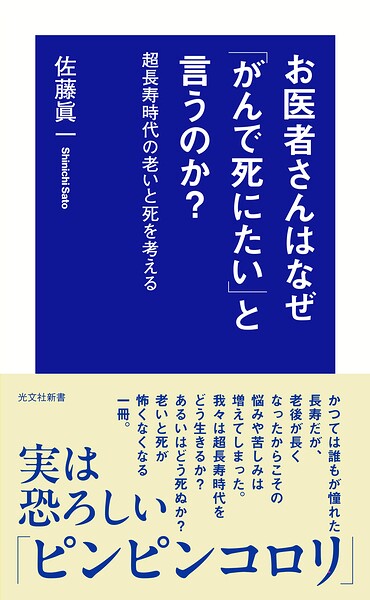 お医者さんはなぜ「がんで死にたい」と言うのか？〜超長寿時代の老いと死を考える〜