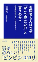 お医者さんはなぜ「がんで死にたい」と言うのか？〜超長寿時代の老いと死を考える〜