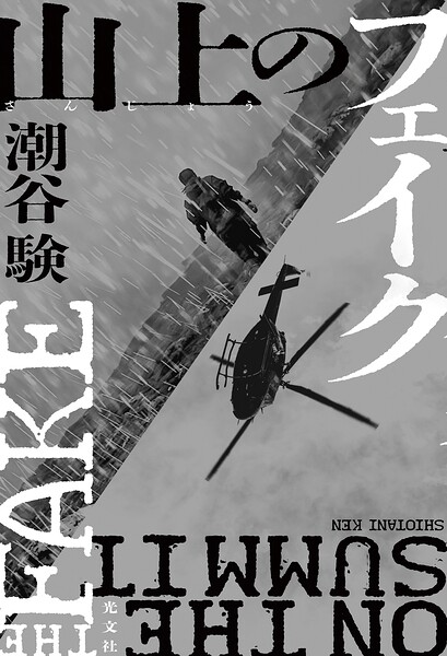 山上（さんじょう）のフェイク