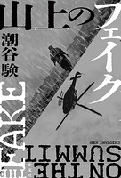 山上（さんじょう）のフェイク