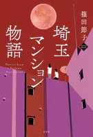 埼玉マンション物語